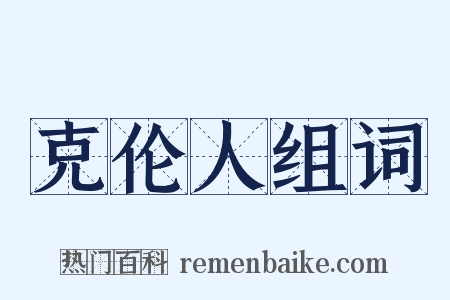 克伦人组词是什么意思的图片